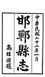 河北邯郸县志 第1册