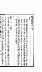 获嘉县志 卷15-卷17