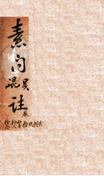 吴注黄帝内经素问 卷7-13