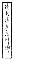 续修武陟县志 卷1至卷4
