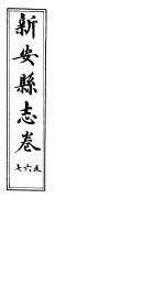 河南新安县志 八册全函 第五至七卷