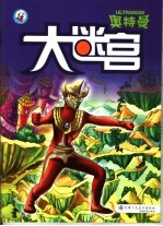 奥特曼 大迷宫