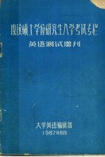 攻读硕士学位研究生入学考试专栏 英语测试增刊