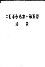 《毛泽东选集》第5卷 语录