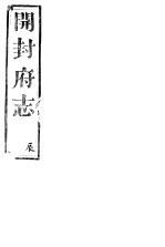 开封府志 十二册一函 第十八至二十二卷