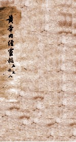 黄帝内经灵柩 卷5-8