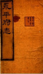 河北永平府志 第1卷