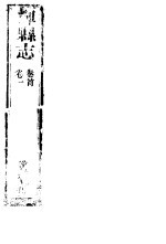 辉县志 第1册 卷首 卷1