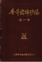 香夼铅锌矿志 1958-1985