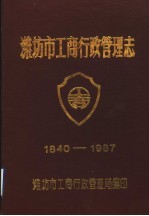 潍坊市工商行政管理志 1840-1987