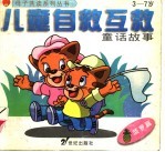 儿童自救互救童话故事·菠萝篇