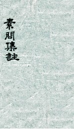 黄帝内经素问 卷3-4
