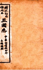 三国志 魏志 卷4-7