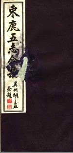 河北东鹿五志合刊 第6册