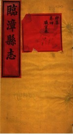 河南临漳县志 卷4