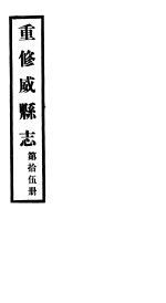 重修威县志 第15册