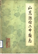 山东潍坊二中校志 1883-1983