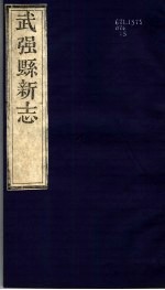 河北武强县新志 第3卷