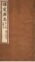 保定府志 仕绩二 明朝 第21册 第52-54卷