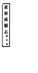 重修威县志 第10册