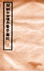 简明中西汇参医学图说 3