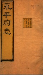 河北永平府志 第10-11卷