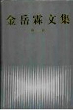 金岳霖文集 第1卷