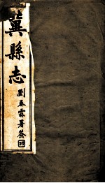 冀县志 卷1至卷2