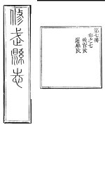河南修武县志 第7册 卷之七