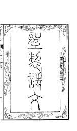河北沙河县志 首卷