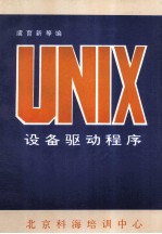 UNIX设备驱动程序