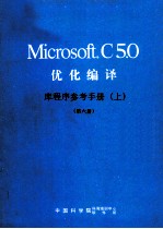 Microsoft C5.0 优化编译 库程序参考手册 上 第6册