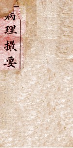 病理撮要 卷1