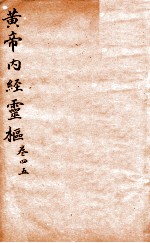 黄帝内经灵柩 卷4-5