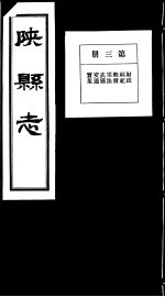 陕县志 第3册