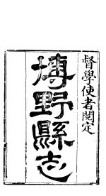 博野县志 卷1