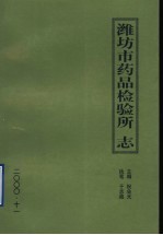 潍坊市药品检验所志