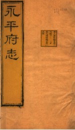 河北永平府志 第8-9卷