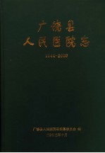 广饶县人民医院志 1944年-2000年