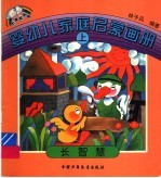 婴幼儿家庭启蒙画册 上