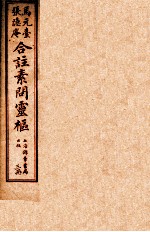 灵柩经合纂 卷7-10