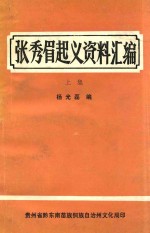 张秀眉起义资料汇编 上
