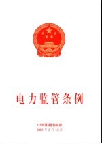 电力监管条例