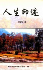 人生印迹