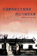 纪念新四军江北指挥部成立70周年文集