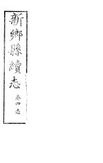 河南新乡县续志 卷4
