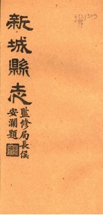 河北新城县志 第18-19卷