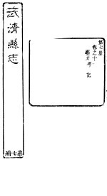 河北武清县志 第7册 第11卷