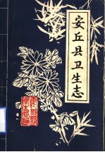 安丘县卫生志 1851-1984