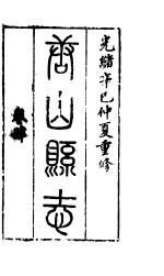河北唐山县志 第4卷